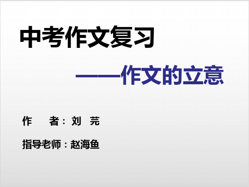语文苏教版九年级下册《写作文贵立意提炼主题》PPT优秀课件