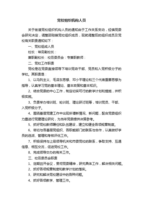 党校组织机构人员