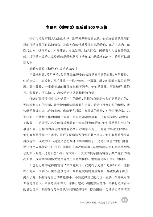 专题片《榜样3》观后感800字五篇
