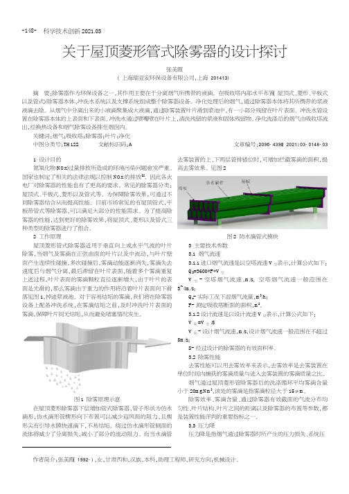 关于屋顶菱形管式除雾器的设计探讨