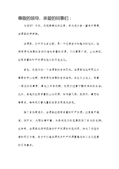 赞美沽源县的演讲稿