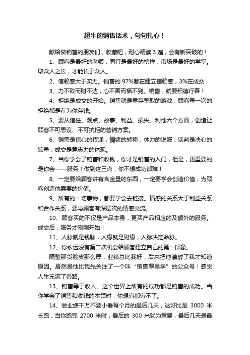 超牛的销售话术，句句扎心！