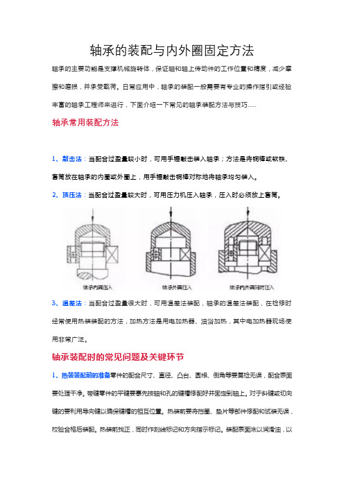 轴承的装配与内外圈固定方法