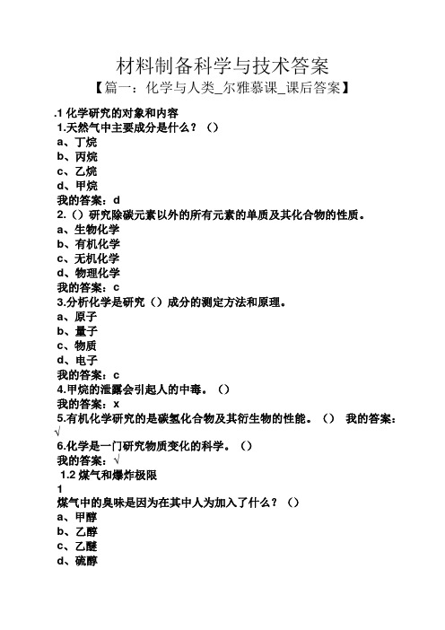 材料制备科学与技术答案