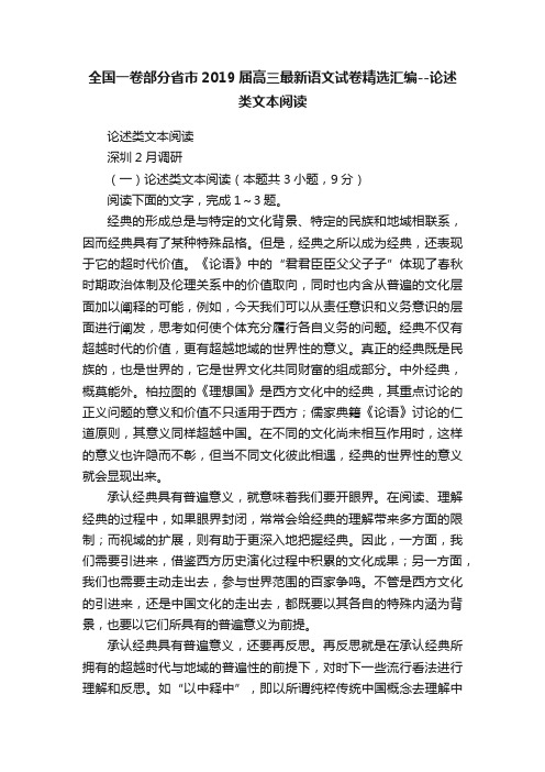 全国一卷部分省市2019届高三最新语文试卷精选汇编--论述类文本阅读