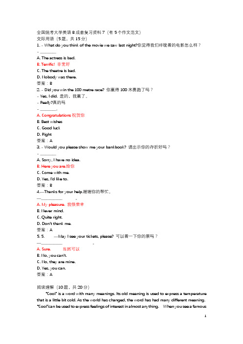 全国统考大学英语B成套复习资料7(有5个作文范文)