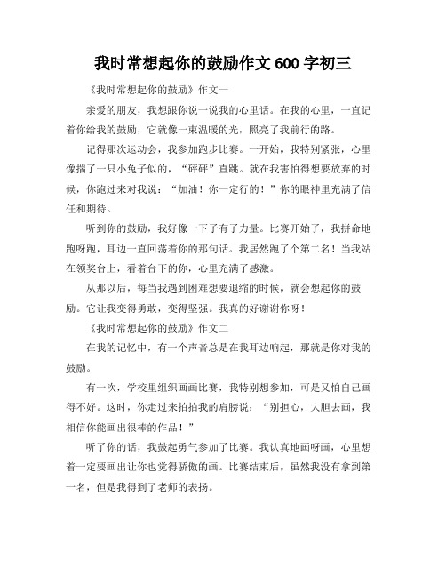 我时常想起你的鼓励作文600字初三