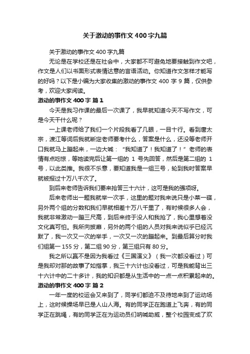 关于激动的事作文400字九篇