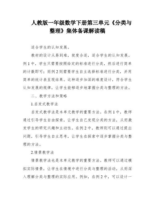 人教版一年级数学下册第三单元《分类与整理》集体备课解读稿