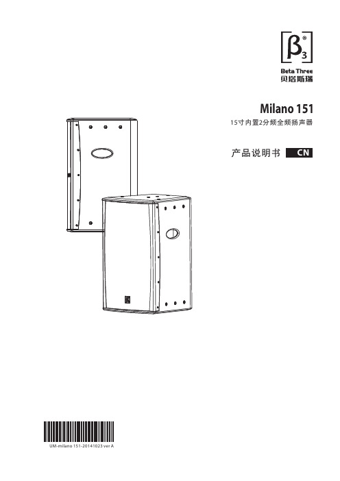 Milano 151 15inch内置雙分頻全鈺音塑器使用說明書说明书