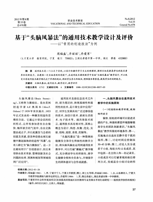 基于“头脑风暴法”的通用技术教学设计及评价——以“常用的创造技法”为例