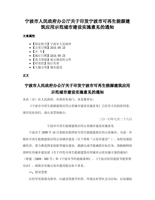 宁波市人民政府办公厅关于印发宁波市可再生能源建筑应用示范城市建设实施意见的通知