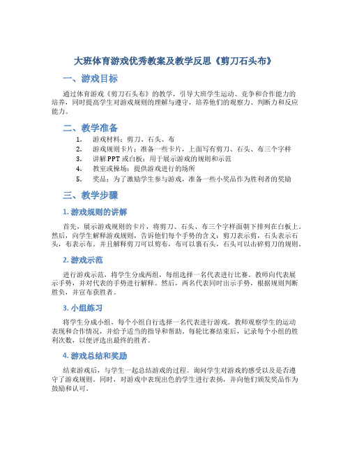 大班体育游戏优秀教案及教学反思《剪刀石头布》