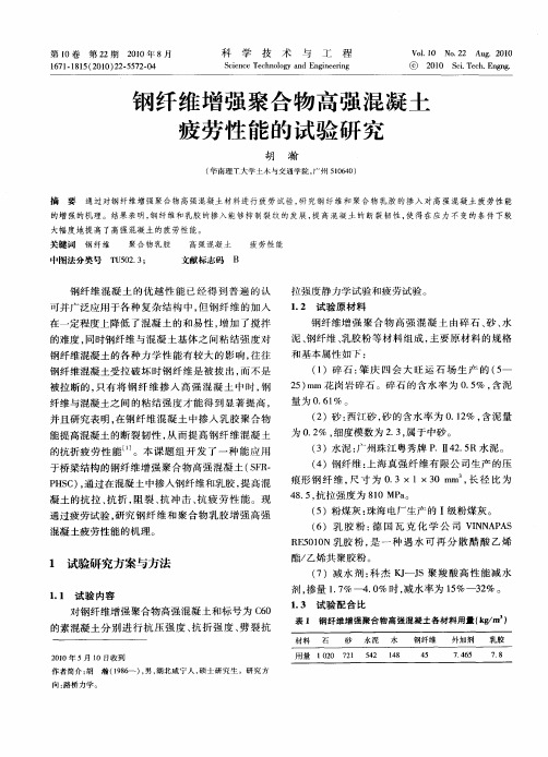 钢纤维增强聚合物高强混凝土疲劳性能的试验研究