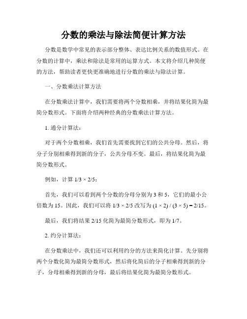 分数的乘法与除法简便计算方法