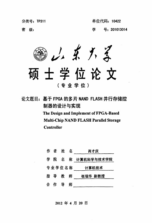 基于FPGA的多片NAND+FLASH并行存储控制器的设计与实现