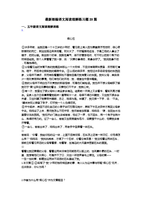 五年级最新部编语文阅读理解练习题20篇