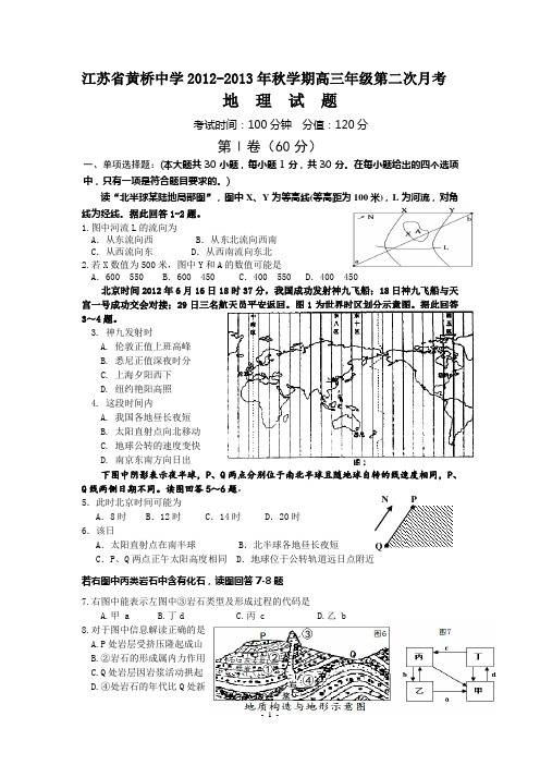 江苏省黄桥中学2012年高三秋学期地理第二次月考试卷