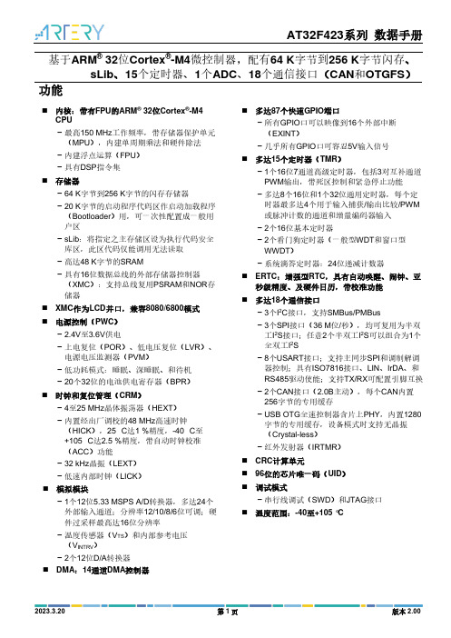 AT32F423系列微控制器数据手册说明书
