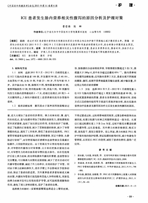 ICU患者发生肠内营养相关性腹泻的原因分析及护理对策