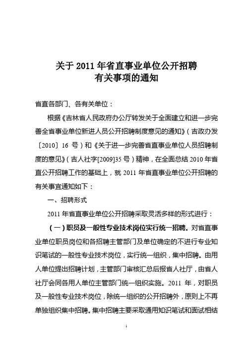 关于2011年省直事业单位公开招聘有关事项的通知