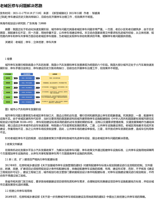 老城区停车问题解决思路