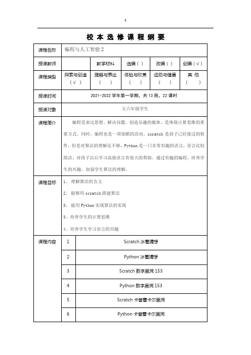 人工智能与编程社团2班课程纲要