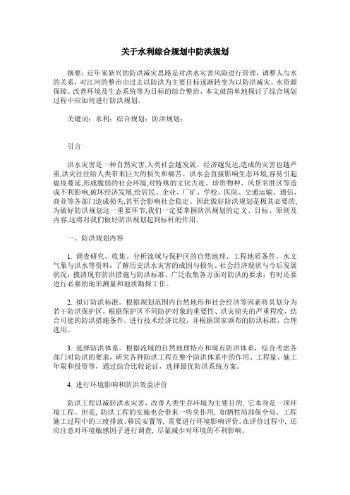 关于水利综合规划中防洪规划