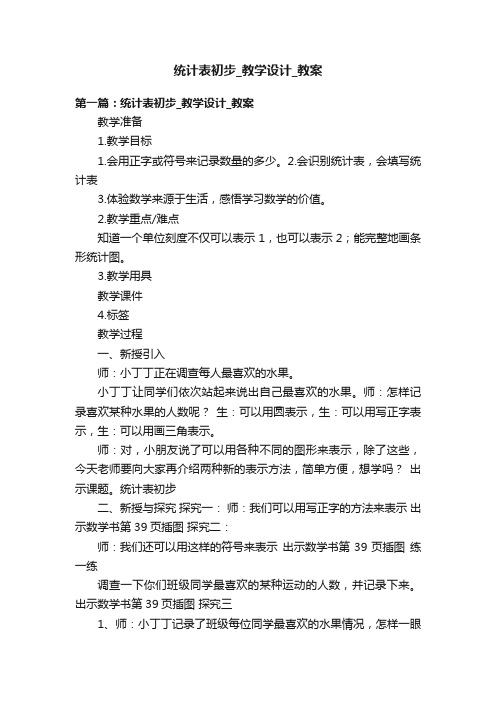 统计表初步_教学设计_教案