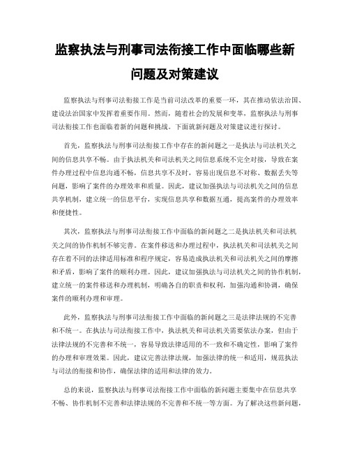 监察执法与刑事司法衔接工作中面临哪些新问题及对策建议