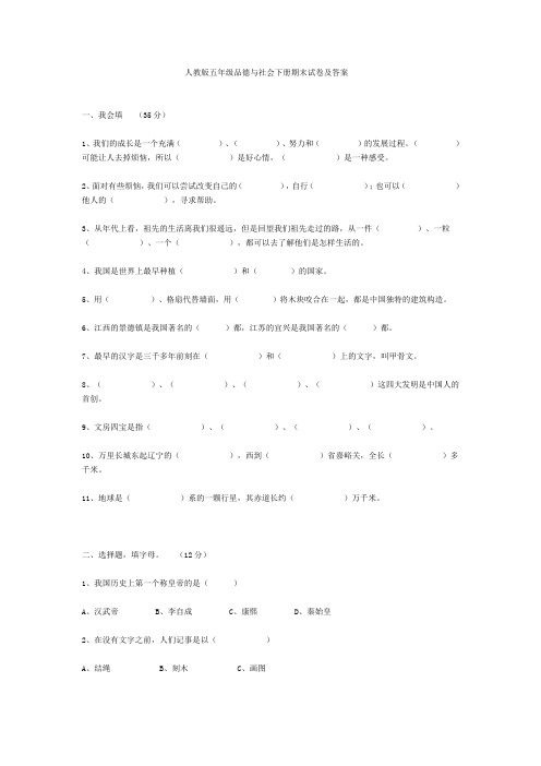 人教版五年级品德与社会下册期末试卷及答案