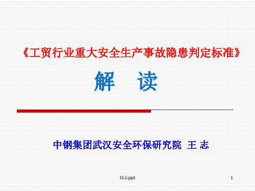 《工贸行业重大安全生产事故隐患判定标准》解读PPT课件