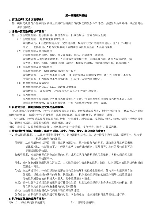 兽医学课后习题及答案汇总