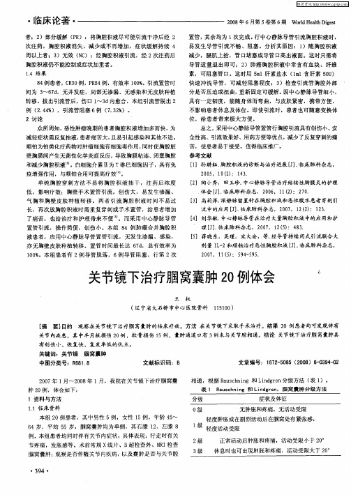 关节镜下治疗腘窝囊肿20例体会