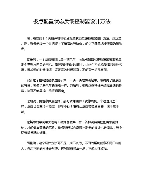 极点配置状态反馈控制器设计方法