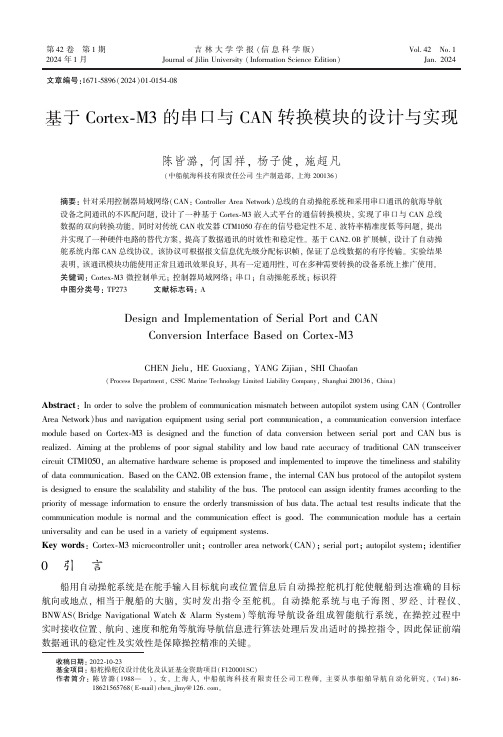 基于Cortex-M3的串口与CAN转换模块的设计与实现