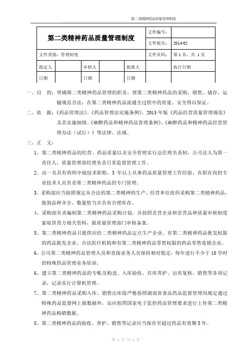 新版GSP第二类精神药品质量管理制度