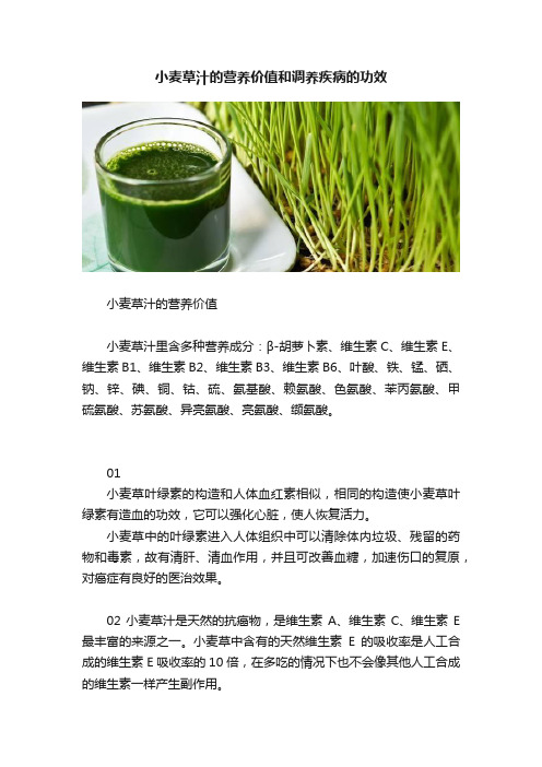 小麦草汁的营养价值和调养疾病的功效