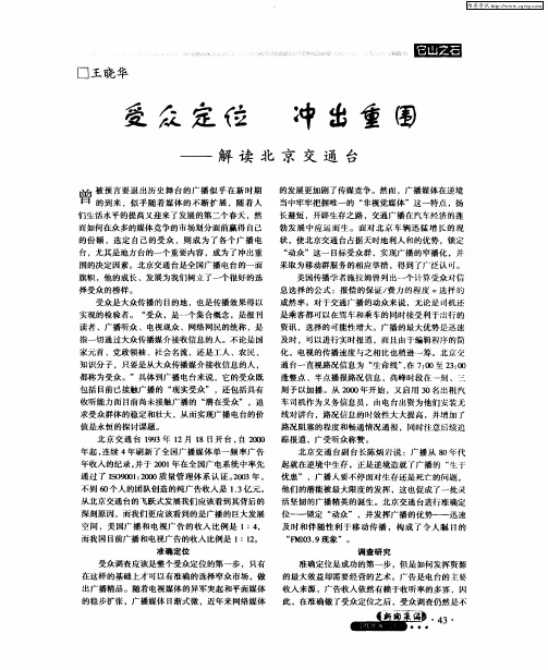 受众定位 冲出重围——解读北京交通台