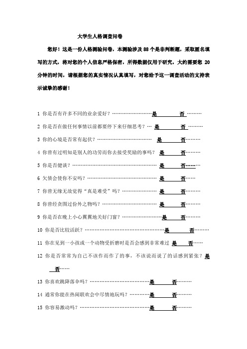 大学生人格调查问卷