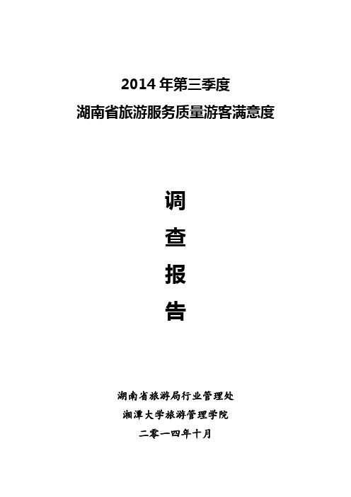 游客满意度调查结论及对策建议