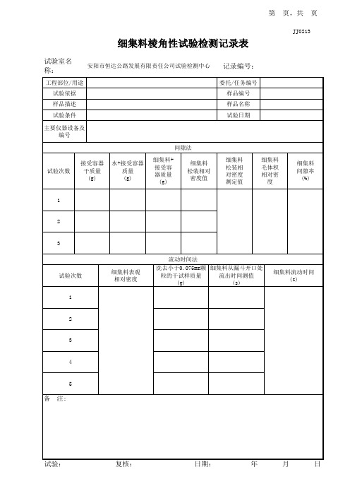 细集料棱角性试验记录表