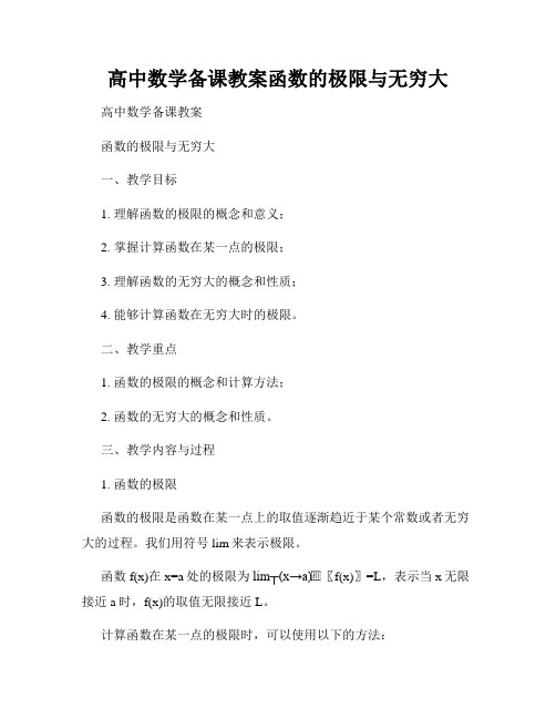 高中数学备课教案函数的极限与无穷大