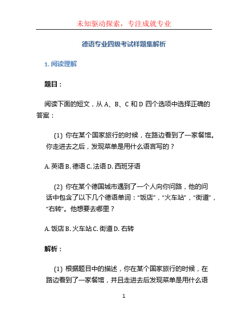 德语专业四级考试样题集下解析