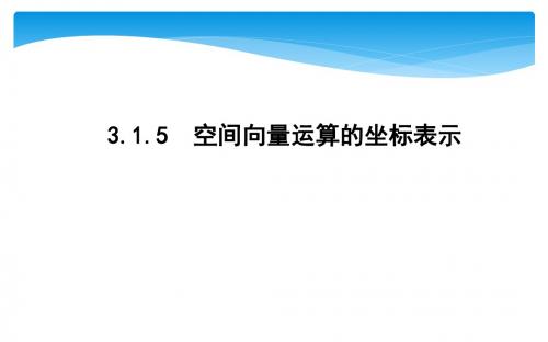 新人教A版数学选修2-1课件：3.1.5 空间向量运算的坐标表示