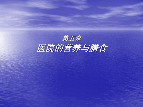 医院的营养与膳食PPT课件