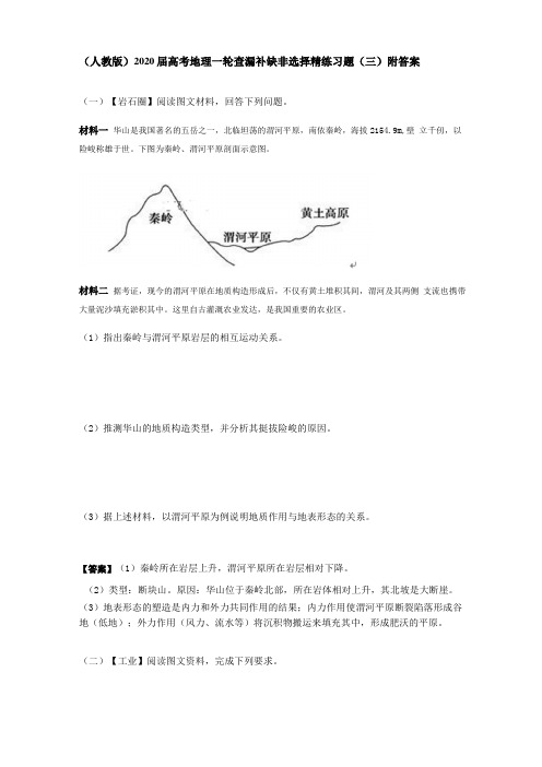 人教版2020届高考地理一轮查漏补缺非选择精练习题三附答案