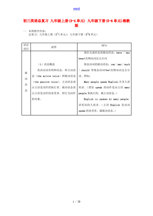 初三英语总复习 九年级上册(3-4单元) 九年级下册(5-6单元)湘教版