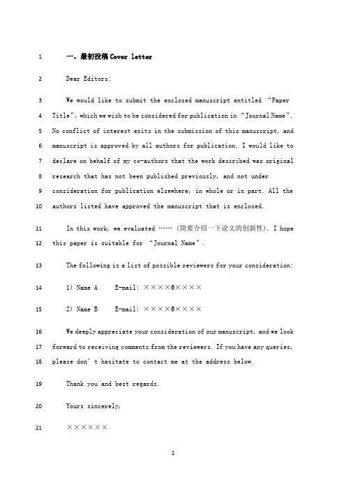 最新SCI 投稿全过程信件模板一览(Cover letter,催稿信等)