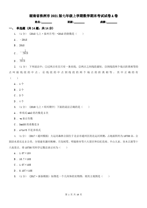 湖南省株洲市2021版七年级上学期数学期末考试试卷A卷